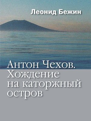 cover image of Антон Чехов. Хождение на каторжный остров